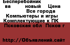 Бесперебойник Back Verso 400ва, 200W (новый) › Цена ­ 1 900 - Все города Компьютеры и игры » Комплектующие к ПК   . Псковская обл.,Псков г.